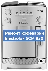 Замена | Ремонт термоблока на кофемашине Electrolux SCM 850 в Челябинске